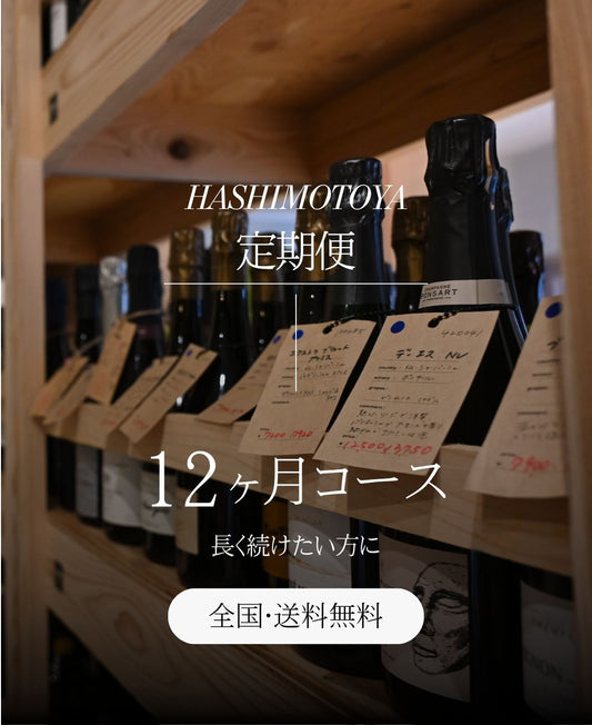 【高崎・前橋在住の方限定】HASHIMOTOYA定期便＜12ヶ月コース＞　※自社配送になります