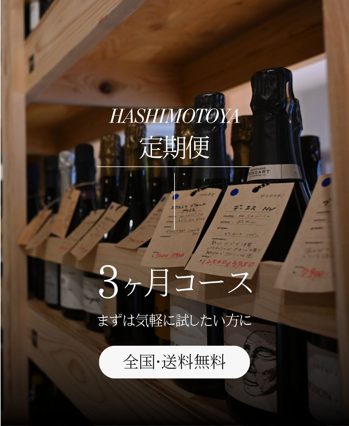HASHIMOTOYA定期便＜気軽に3ヶ月コース＞　※送料込